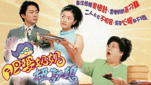 肥婆奶奶扭計媳 kép