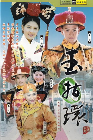 才子佳人乾隆皇 1. évad (2001-02-19) poszter