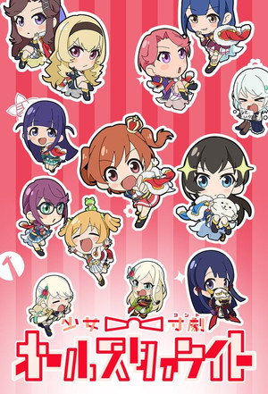 少女☆寸劇(コント) オールスタァライト 1. évad (2019-07-05) poszter