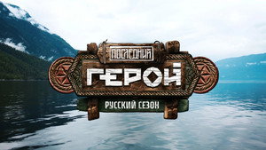 Последний герой 11. évad Ep.1 1. epizód