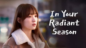 찬란한 너의 계절에 kép
