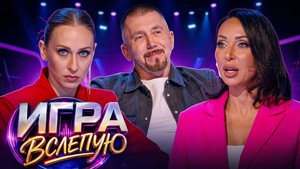Игра вслепую 1. évad Ep.3 3. epizód
