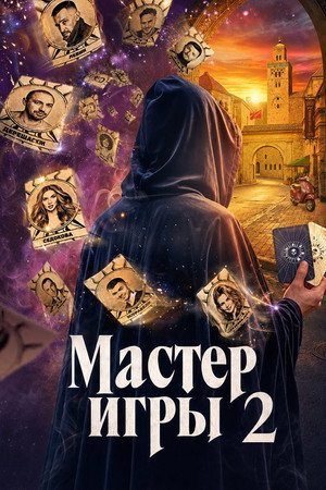 Мастер игры 2. évad (2026-06-13) poszter