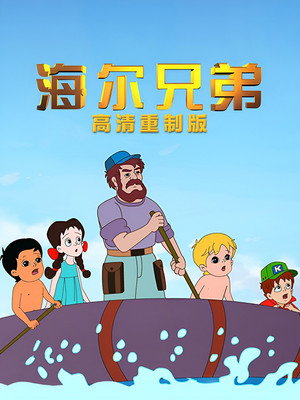 海尔兄弟 poszter