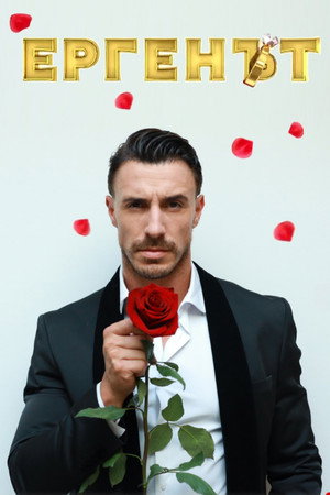 Ергенът poszter