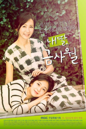 내 딸, 금사월 1. évad (2015-09-05) poszter