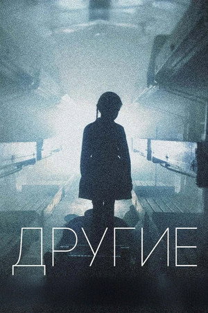 Другие 1. évad (2019-01-21) poszter