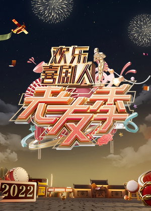 欢乐喜剧人 8. évad (2022-01-30) poszter
