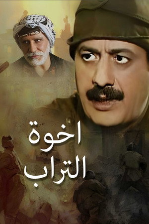 إخوة التراب poszter