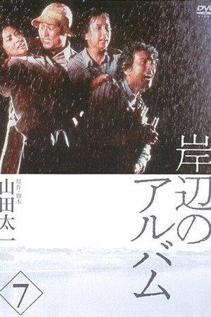 岸辺のアルバム 1. évad (1977-06-24) poszter