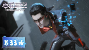 吞噬星空 1. évad Ep.33 33. epizód