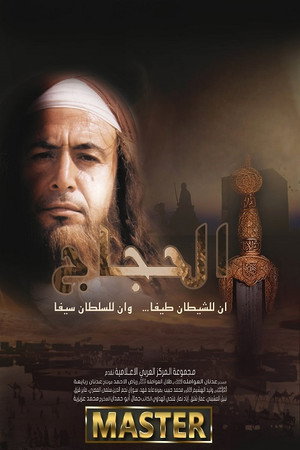 الحجاج poszter