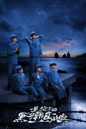 星空下的黑潮島嶼《Black Tide Island》 poszter
