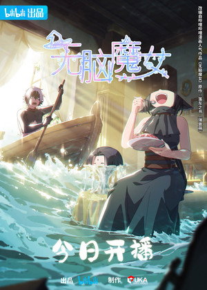 无脑魔女 poszter