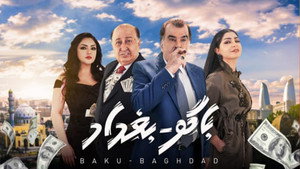 باكو بغداد kép