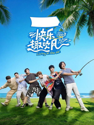 快乐趣吹风 poszter