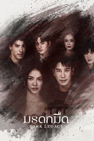 มรดกมืด