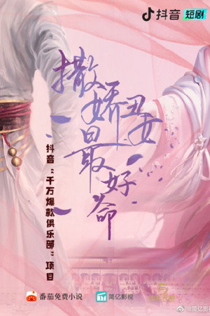 撒娇丑妃最好命 1. évad (2022-05-20) poszter