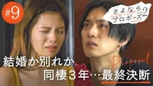 さよならプロポーズ 2. évad Ep.9 9. epizód