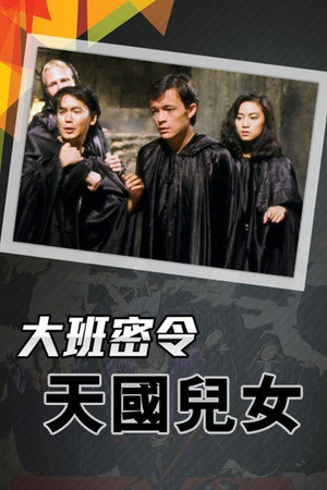 大班密令 4. évad (1986-08-09) poszter