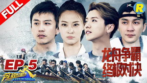 奔跑吧 6. évad Ep.5 5. epizód