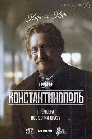 Константинополь poszter