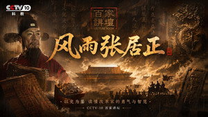 百家讲坛：风雨张居正 kép
