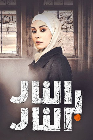 النار بالنار poszter