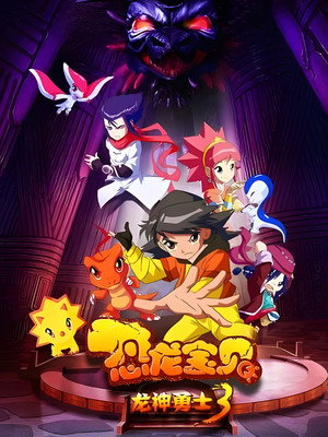 恐龙宝贝之龙神勇士 3. évad (2012-01-01) poszter