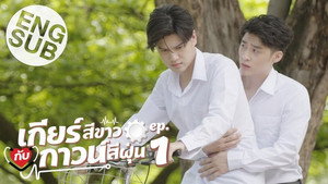 เกียร์สีขาวกับกาวน์สีฝุ่น 1. évad Ep.1 1. epizód