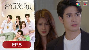 สามีชั่วคืน 1. évad Ep.5 5. epizód
