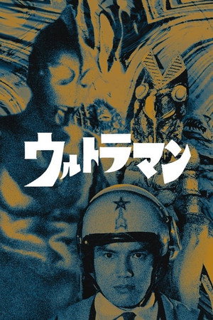 ウルトラマン poszter