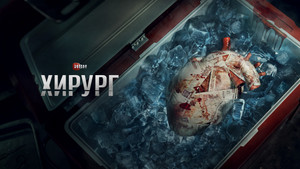 Хирург kép