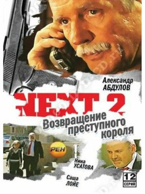 Next 2. évad () poszter
