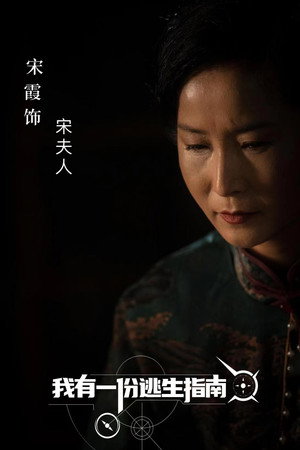 我有一份逃生指南 poszter