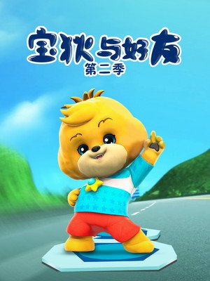 宝狄与好友 2. évad (2015-05-22) poszter