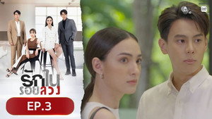รักในรอยลวง 1. évad Ep.3 3. epizód