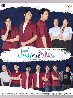 ปลื้มคนโปรด 1. évad (2024-02-17) poszter