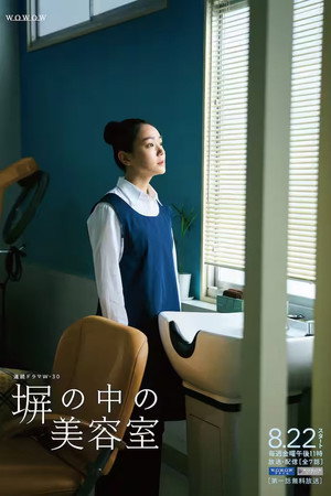 塀の中の美容室 1. évad (2025-08-22) poszter