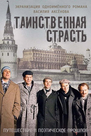 Таинственная страсть 1. évad (2016-10-31) poszter