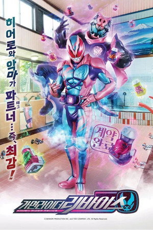 仮面ライダーリバイス poszter