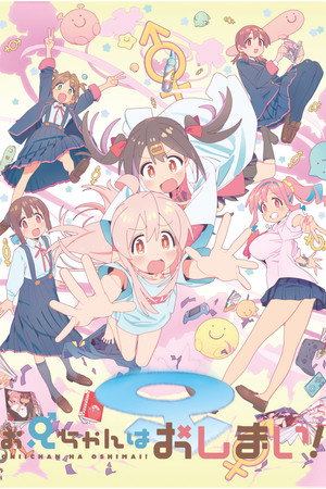お兄ちゃんはおしまい！ poszter