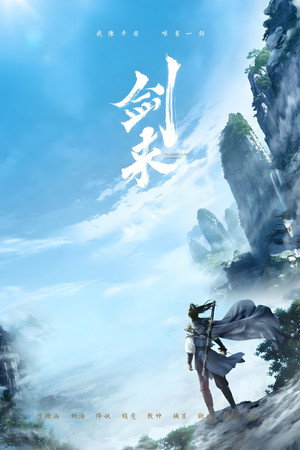 剑来 poszter