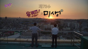 유 퀴즈 온 더 블럭 1. évad Ep.72 72. epizód