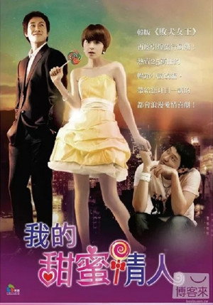 달콤한 나의 도시 poszter