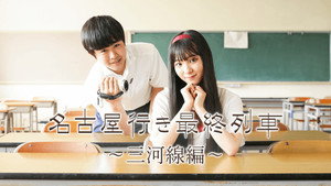 名古屋行き最終列車 kép