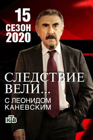 Следствие вели... 15. évad (2020-02-02) poszter
