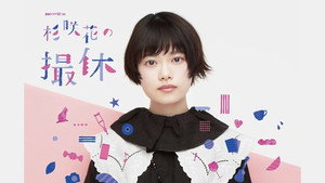 杉咲花の撮休 kép