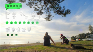 岩合光昭の世界ネコ歩き 1. évad Ep.72 72. epizód
