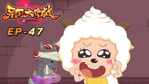 喜羊羊与灰太狼之异国大营救 1. évad Ep.47 47. epizód